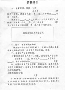 公司注銷清算報告(公司注銷清算報告樣本)