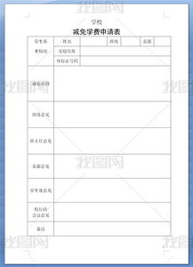 關(guān)于學(xué)費(fèi)減免申請(qǐng)書范文(關(guān)于減免學(xué)費(fèi)申請(qǐng)書范文)