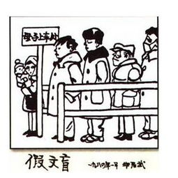 作文漫畫的啟示假文盲開頭