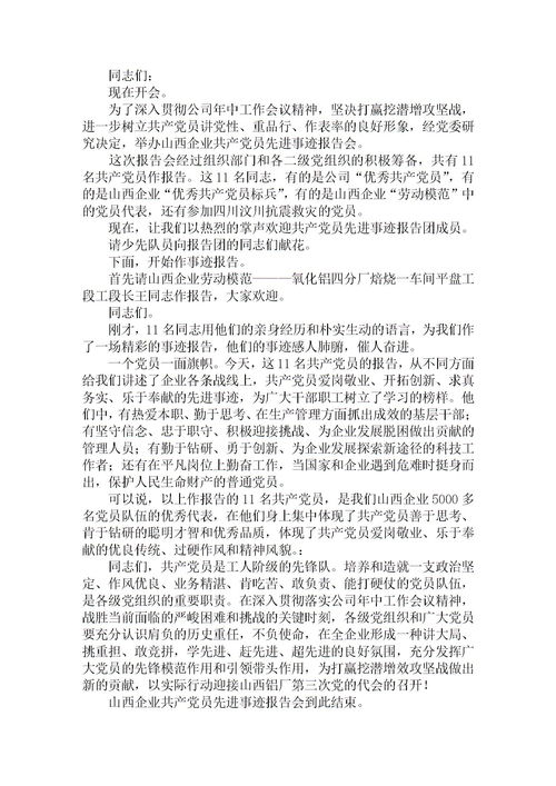 先進(jìn)個(gè)人事跡報(bào)告會(huì)的主持詞(事跡報(bào)告會(huì)的主持詞)