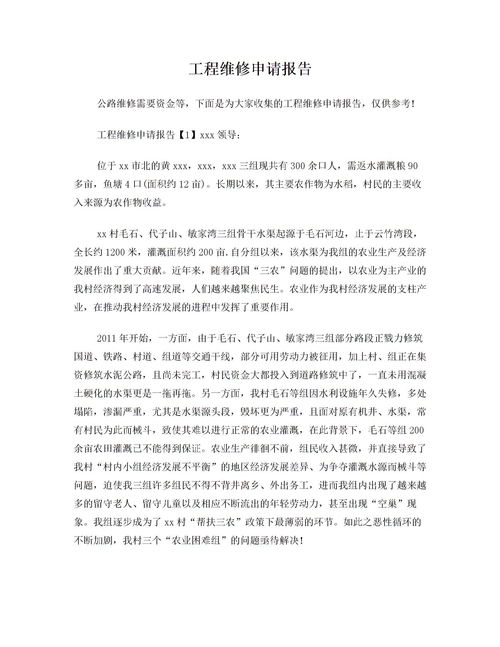 維修經(jīng)費(fèi)申請(qǐng)報(bào)告(維修經(jīng)費(fèi)申請(qǐng)報(bào)告)