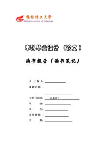 畢業(yè)設(shè)計(jì)讀書報(bào)告(畢業(yè)設(shè)計(jì)報(bào)告)