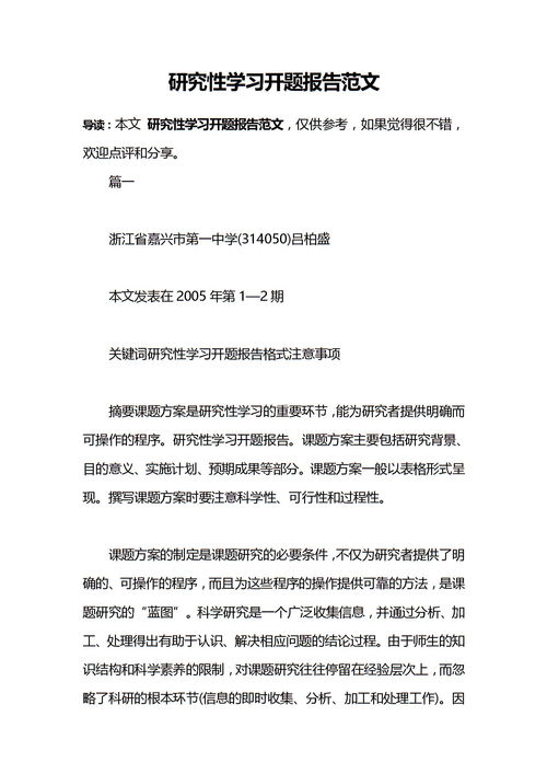 高中研究性開題報(bào)告范文(高中研究性開題報(bào)告范文)
