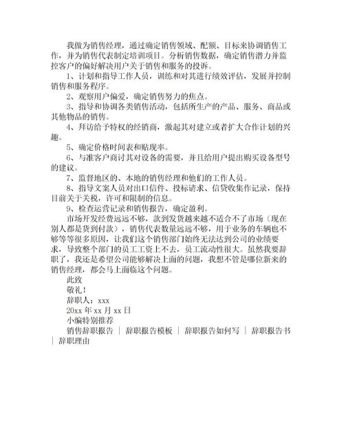 銷售經(jīng)理辭職報(bào)告(銷售經(jīng)理辭職報(bào)告)
