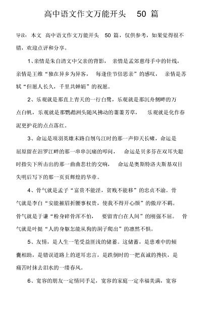 優(yōu)秀作文開頭高中萬能