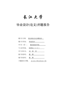 建筑論文開題報(bào)告(建筑畢業(yè)論文開題報(bào)告)