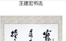 書(shū)法,開(kāi)題報(bào)告范文(書(shū)法專業(yè)開(kāi)題報(bào)告)