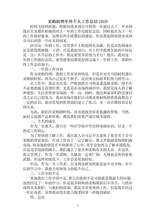 采購助理年度總結(jié)報告(采購助理年度總結(jié))