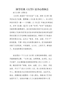 大學(xué)讀書心得報(bào)告(《大學(xué)》讀書心得)