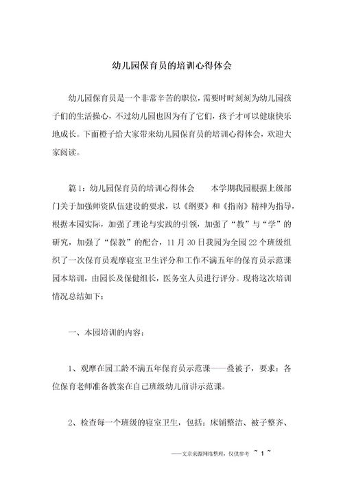 幼兒園保育培訓(xùn)心得體會(huì)(幼兒園保育員培訓(xùn)心得體會(huì))