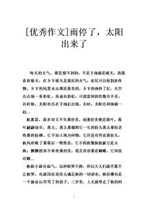 雨停了太陽就出來了作文開頭