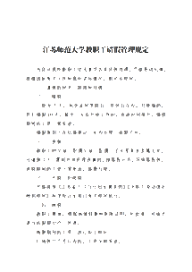 關(guān)于印發(fā)請(qǐng)假制度的通知(請(qǐng)假制度的通知)