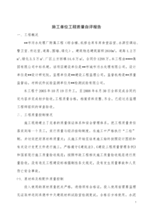 施工單位質(zhì)量自評報(bào)告(施工單位質(zhì)量總結(jié)報(bào)告)