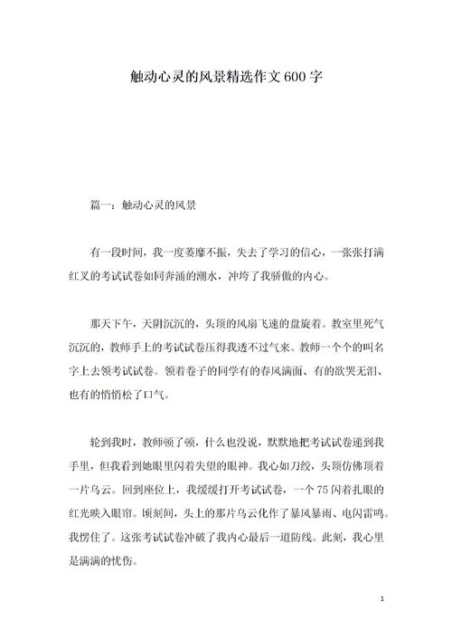 觸動(dòng)心靈的美景作文開頭