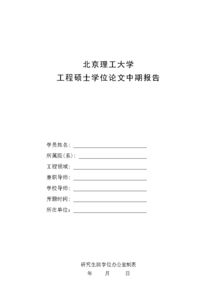 研究生論文中期報(bào)告(暑期實(shí)習(xí)中期報(bào)告)
