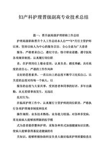 晉升副高級(jí)護(hù)理職稱工作總結(jié)(護(hù)理副高職稱個(gè)人總結(jié))
