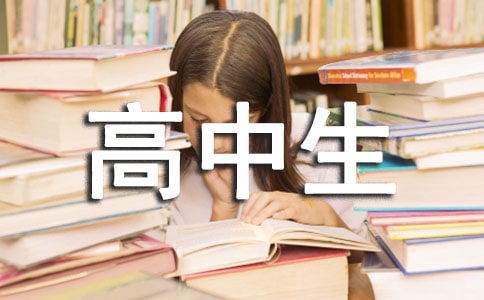 高中生自我鑒定報(bào)告書(高中生家庭報(bào)告書評語)