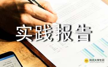 公益實(shí)踐報(bào)告(公益實(shí)踐報(bào)告)