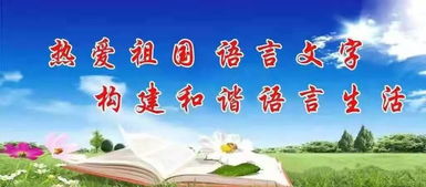 宣傳語言文字的標語(學校語言文字的宣傳標語)