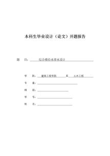 建筑專業(yè)給排水畢業(yè)設計開題報告(建筑專業(yè)畢業(yè)設計開題報告)