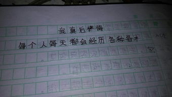 我真后悔作文精彩的開(kāi)頭結(jié)尾200字