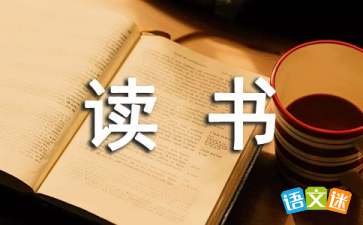 關于讀書的演講稿范文()