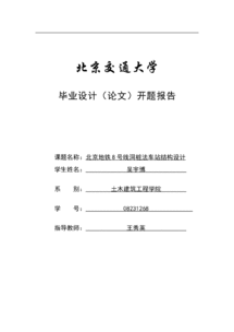 地鐵開(kāi)題報(bào)告內(nèi)容規(guī)范(地鐵開(kāi)題報(bào)告內(nèi)容規(guī)范)