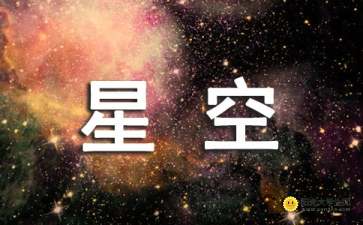 關(guān)于星空的作文的開頭