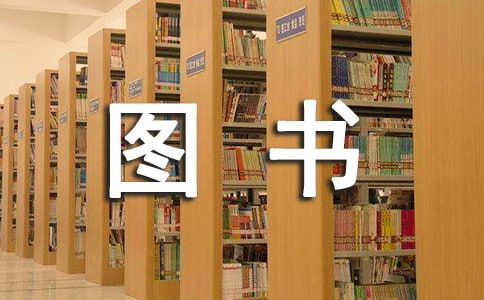 圖書(shū)室自查報(bào)告(圖書(shū)室標(biāo)語(yǔ))