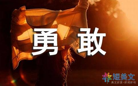 那一次我真勇敢作文開頭