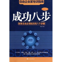 《成功八步》聽后感(《成功八步》讀書心得)
