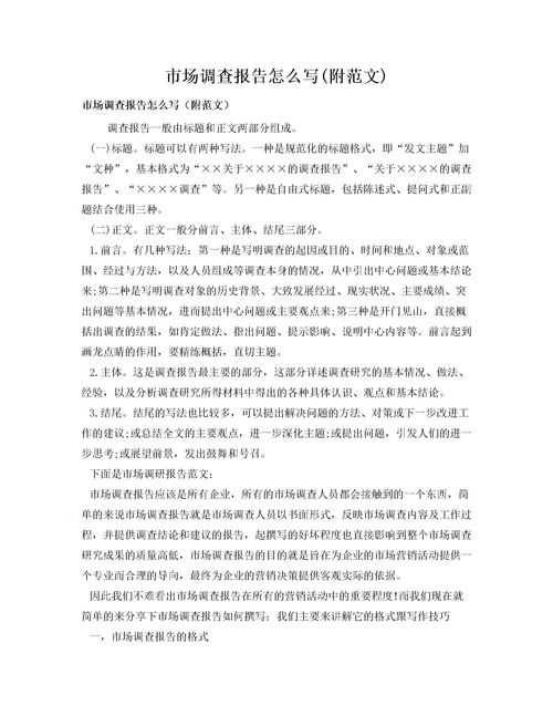 市場(chǎng)調(diào)查報(bào)告范文(市場(chǎng)調(diào)查報(bào)告的范文)