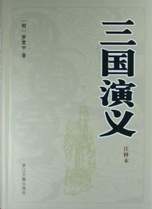 關(guān)于三國(guó)演義的讀后感范文(關(guān)于寫(xiě)三國(guó)演義的讀后感范文)