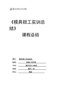 鉗工實(shí)訓(xùn)報(bào)告范文、鉗工實(shí)訓(xùn)報(bào)告、鉗工實(shí)訓(xùn)報(bào)告模板(鉗工實(shí)訓(xùn)的實(shí)訓(xùn)報(bào)告)