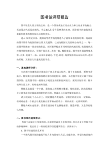 關(guān)于圖書館的調(diào)研報告范文(關(guān)于圖書館調(diào)研報告)