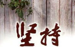 關(guān)于我懂了堅(jiān)持作文開(kāi)頭
