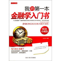 金融方面的入門書籍(金融方面的入門書籍)