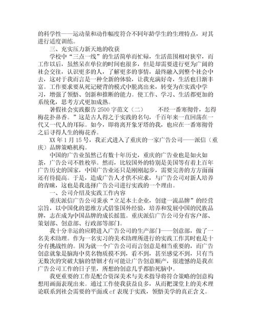 假期社會(huì)實(shí)踐報(bào)告2500字(假期社會(huì)實(shí)踐報(bào)告)