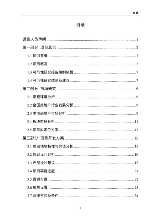 項(xiàng)目可行性報(bào)告格式(項(xiàng)目可行性報(bào)告格式模板)