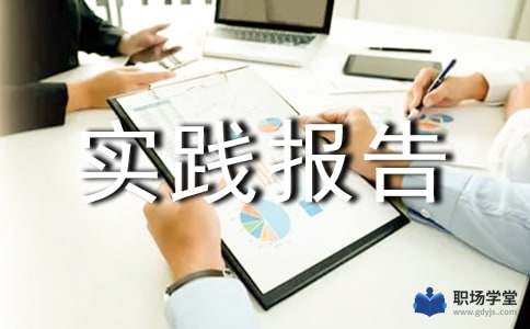 金融學社會實踐報告(金融學社會實踐報告)