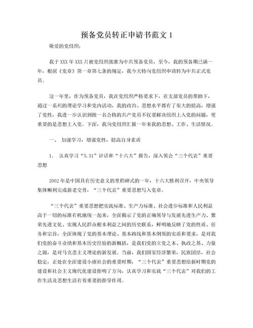 預(yù)備黨員的轉(zhuǎn)正申請報告(預(yù)備黨員轉(zhuǎn)正申請報告)