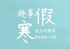 難忘的魅力班會(huì)三級(jí)作文開(kāi)頭