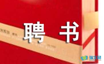 關(guān)于法制副校長聘書(小學法制副校長聘書)
