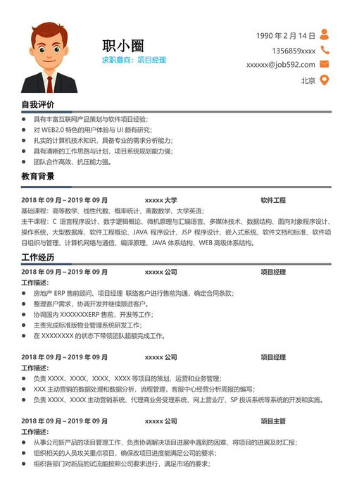 項(xiàng)目經(jīng)理簡歷范文(項(xiàng)目經(jīng)理簡歷)