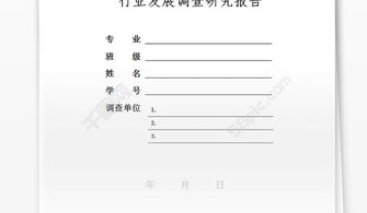 調(diào)查報(bào)告封面格式(調(diào)查報(bào)告封面格式)