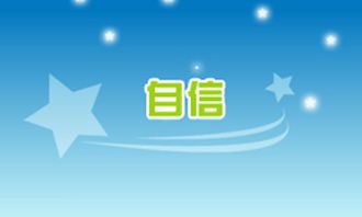 自信與我成長作文開頭結(jié)尾