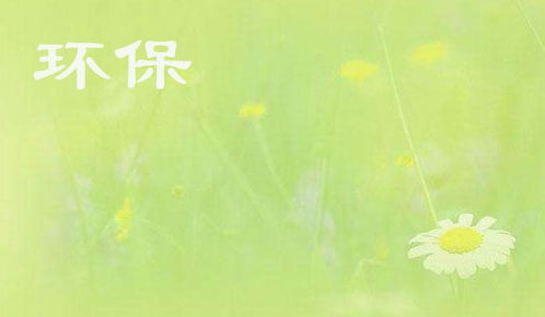 關(guān)于環(huán)保的暑假社會(huì)優(yōu)秀調(diào)查報(bào)告(環(huán)保的暑假社會(huì)優(yōu)秀調(diào)查報(bào)告)