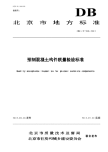 預(yù)制混凝土構(gòu)件出廠合格證、結(jié)構(gòu)性能檢驗報告一般要求有哪些？ (預(yù)制構(gòu)件結(jié)構(gòu)性能檢驗方法有哪些？ )