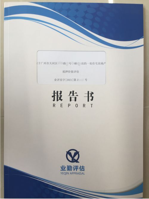 房產抵押資產評估報告(房產評估報告)