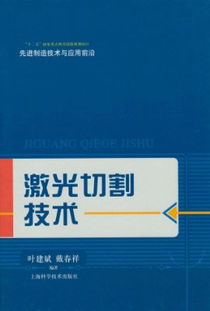 激光切割技術(shù)論文(激光切割技術(shù)在機(jī)械制造中的應(yīng)用論文)